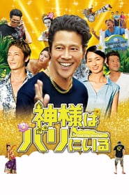 Kamisama-wa-Bali-ni-iru-2014